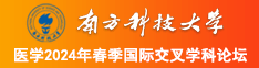 无毛屄肏屄视频南方科技大学医学2024年春季国际交叉学科论坛